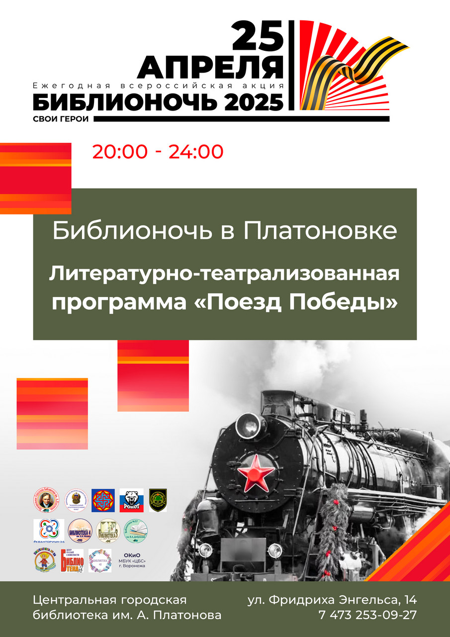 Патриотическая библионочь «Поезд Победы»